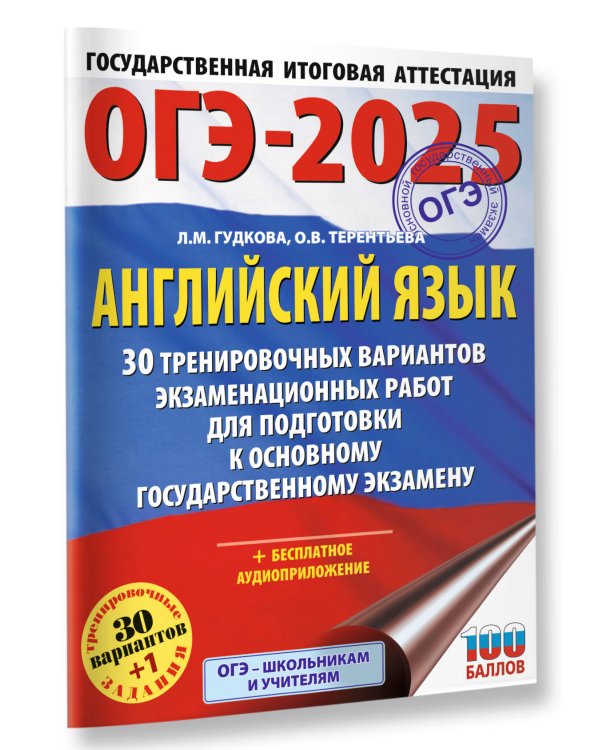 ОГЭ-2025. Английский язык. 30 тренировочных вариантов экзаменационных работ для подготовки к основному государственному экзамену