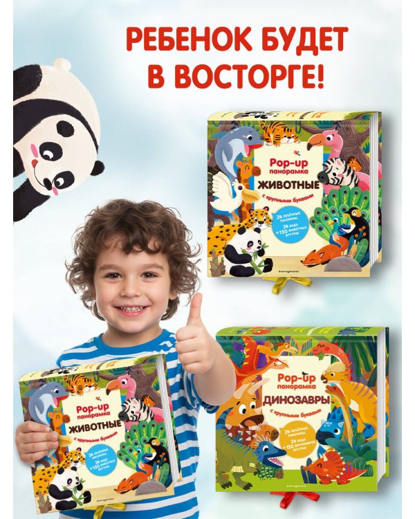 Животные. Pop-up панорамка с крупными буквами