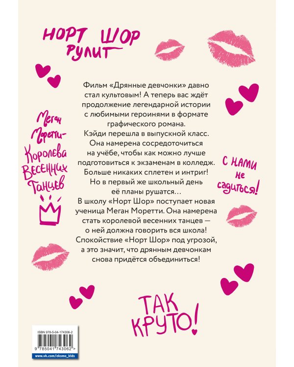 Дрянные девчонки. Выпускной класс