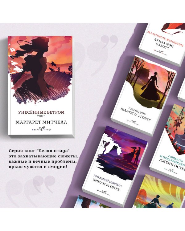 Унесенные ветром. Том 1