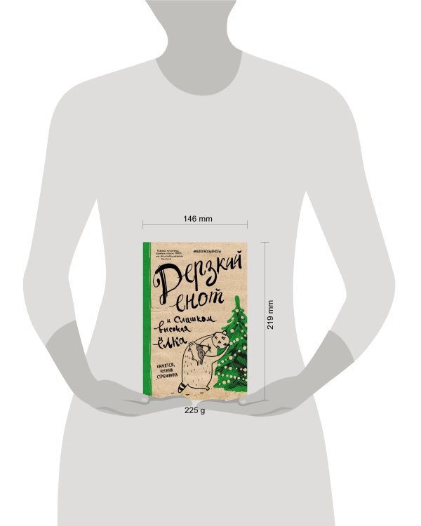 Блокнот. Дерзкий енот и слишком высокая елка, твердая обложка, 138х212 мм