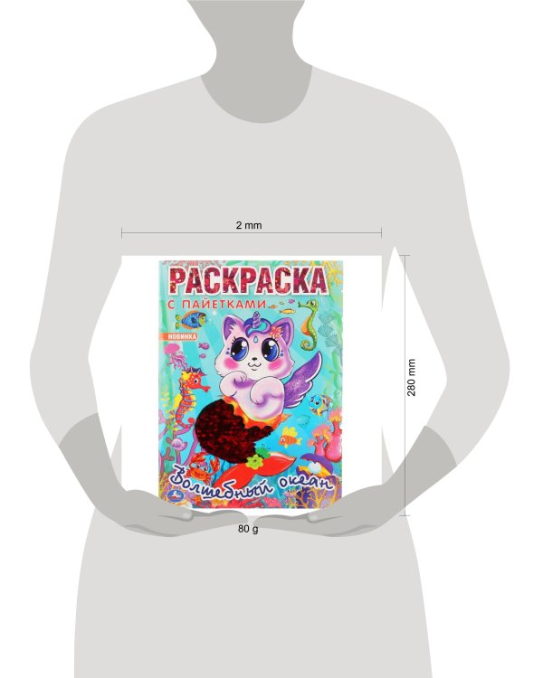 "УМКА". ВОЛШЕБНЫЙ ОКЕАН (ПЕРВАЯ РАСКРАСКА С ПАЙЕТКАМИ) ФОРМАТ: 200Х280ММ 16 СТР. + ПАЙЕТКИ в кор50шт