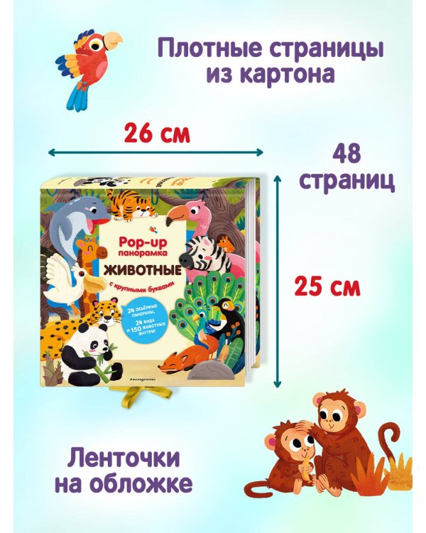 Животные. Pop-up панорамка с крупными буквами