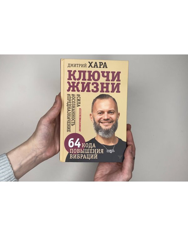 Ключи Жизни. 64 кода повышения вибраций. #сила #осознанность #предназначение