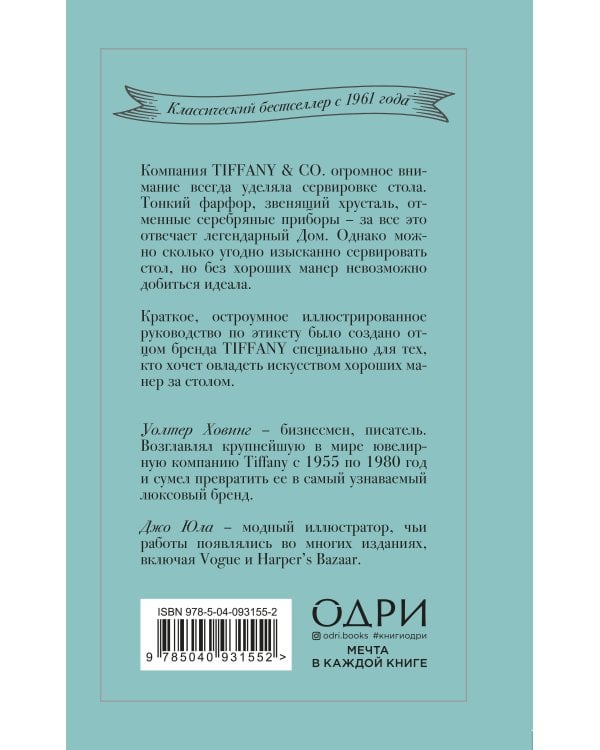 Tiffany. Искусство хороших манер за столом