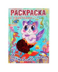 "УМКА". ВОЛШЕБНЫЙ ОКЕАН (ПЕРВАЯ РАСКРАСКА С ПАЙЕТКАМИ) ФОРМАТ: 200Х280ММ 16 СТР. + ПАЙЕТКИ в кор50шт