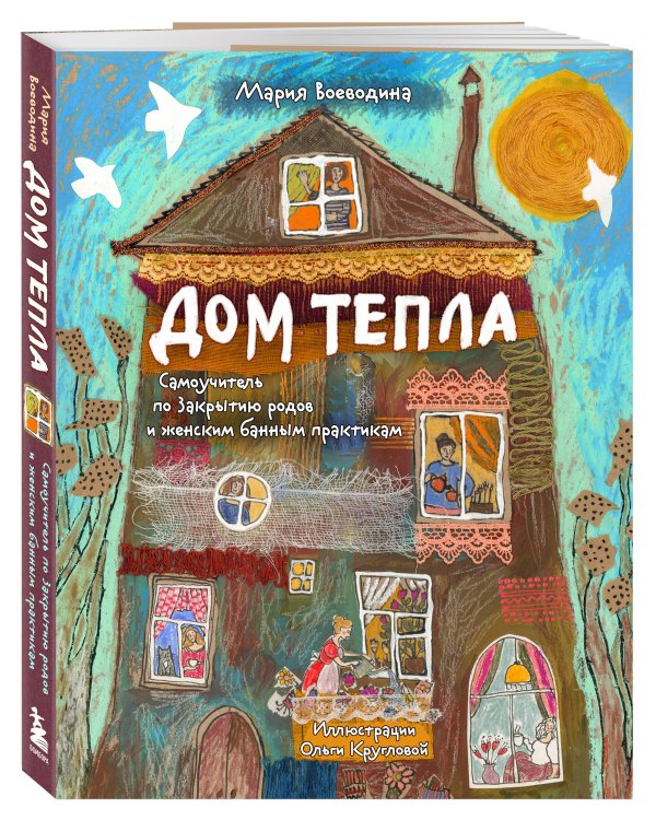 Дом Тепла. Самоучитель по Закрытию родов и женским банным практикам