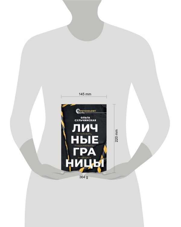 Личные границы. Установить, поддерживать, защищать