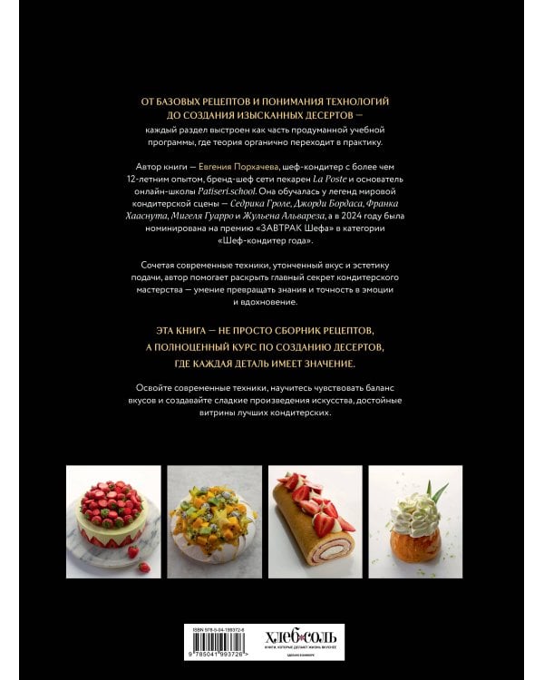Академия десертов. От основ к кондитерским шедеврам