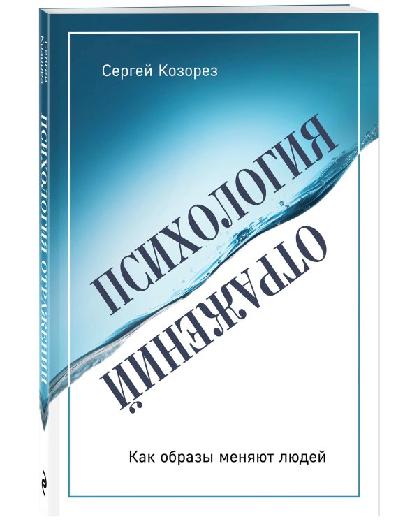 Психология отражений. Как образы меняют людей