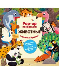 Животные. Pop-up панорамка с крупными буквами
