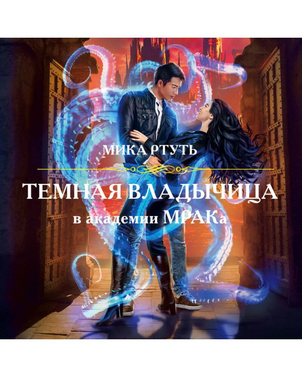 Темная владычица в академии МРАКа