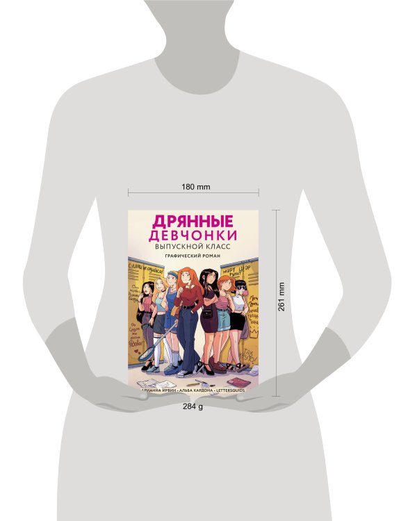 Дрянные девчонки. Выпускной класс