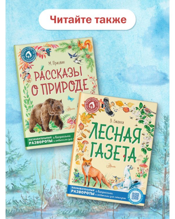 Рассказы о природе