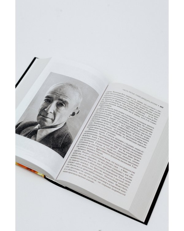 Оппенгеймер. Триумф и трагедия Американского Прометея