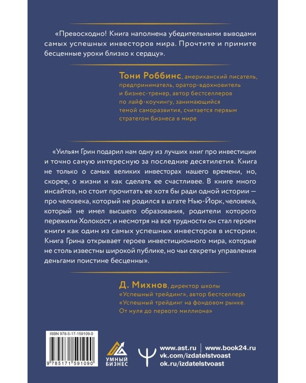 Секреты величайших инвесторов мира. Как побеждать на рынках и в жизни