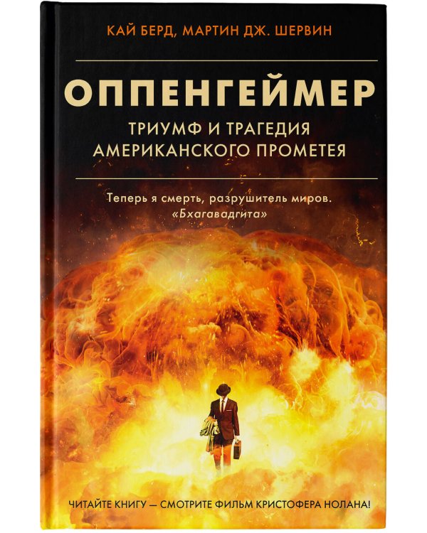Оппенгеймер. Триумф и трагедия Американского Прометея