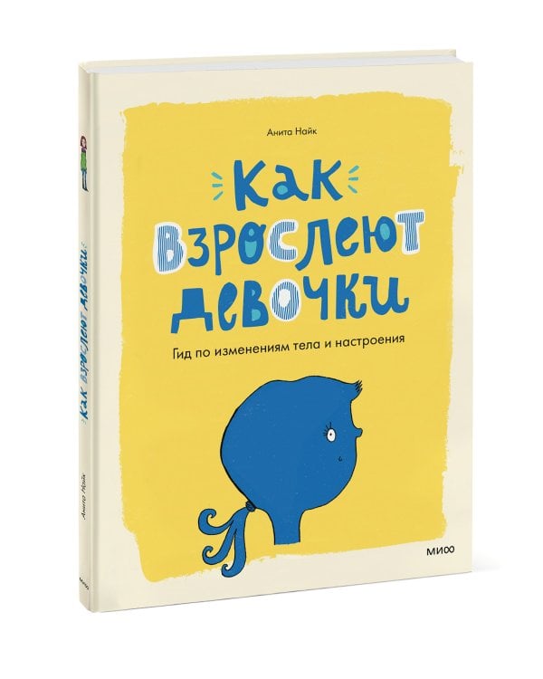 Как взрослеют девочки. Гид по изменениям тела и настроения