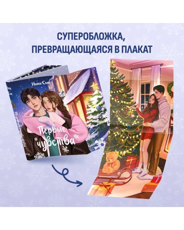 Дилогия "Первые чувства" (в подарочном оформлении)