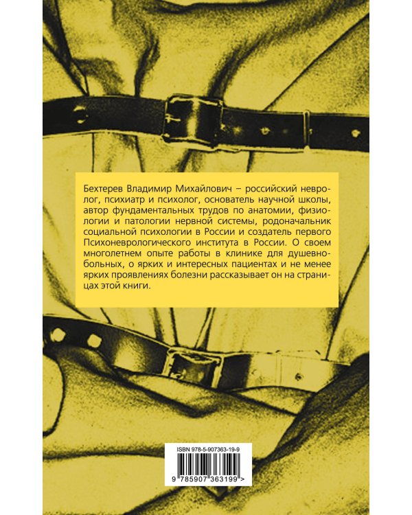 Быть психиатром. Дневник работы в клинике