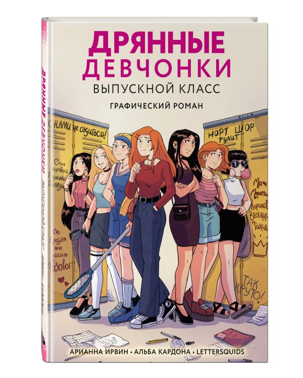 Дрянные девчонки. Выпускной класс