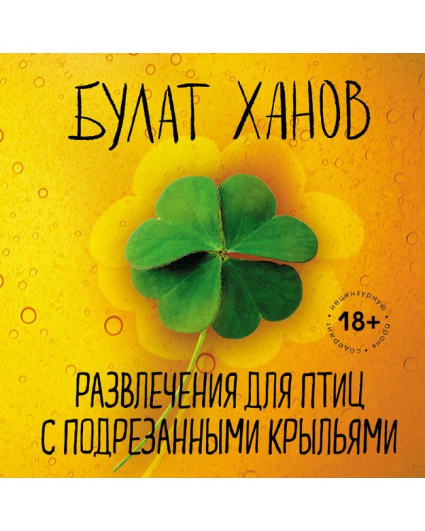 Развлечения для птиц с подрезанными крыльями