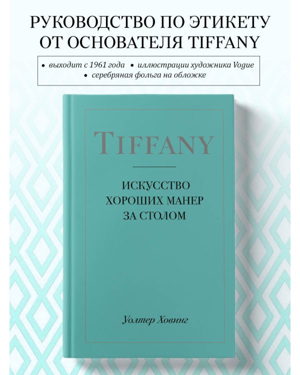 Tiffany. Искусство хороших манер за столом