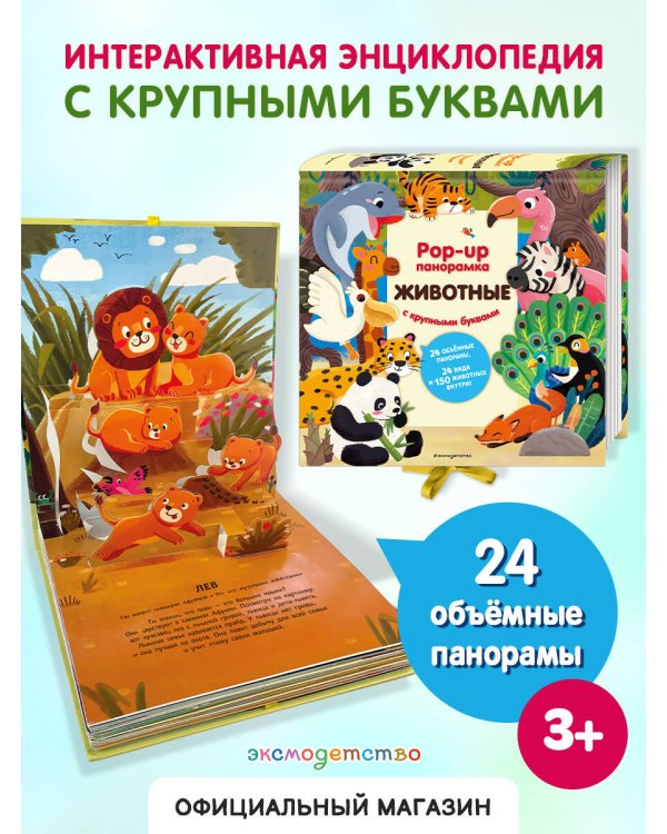 Животные. Pop-up панорамка с крупными буквами