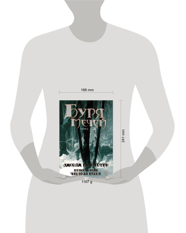 Буря мечей. Том 1