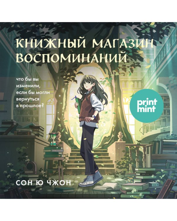 Книжный магазин воспоминаний. Что бы вы изменили, если бы могли вернуться в прошлое?