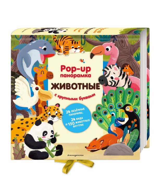Животные. Pop-up панорамка с крупными буквами