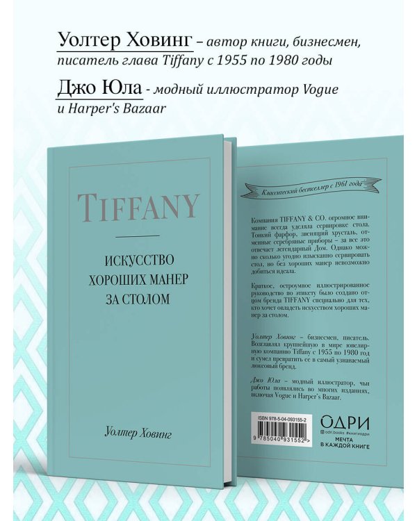 Tiffany. Искусство хороших манер за столом