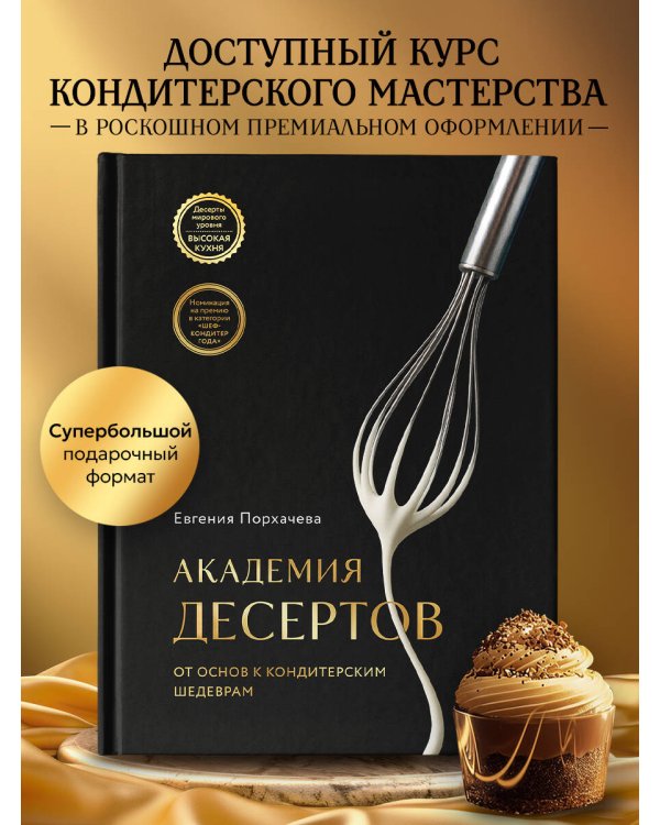 Академия десертов. От основ к кондитерским шедеврам