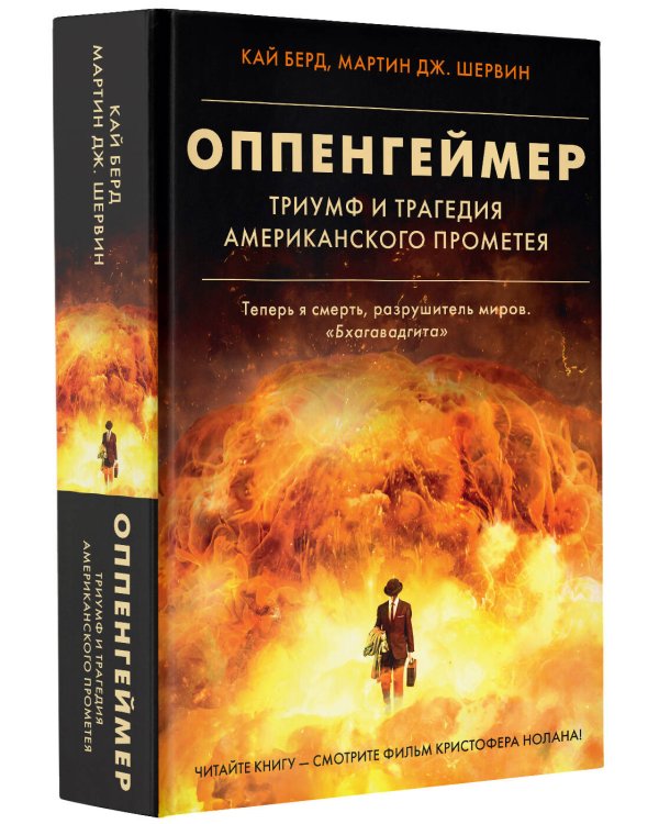 Оппенгеймер. Триумф и трагедия Американского Прометея