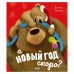 НГ20. Книжки-картинки. А Новый год скоро?/Чапмен Д.