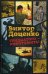 Тридцатого - уничтожить!. Доценко В.