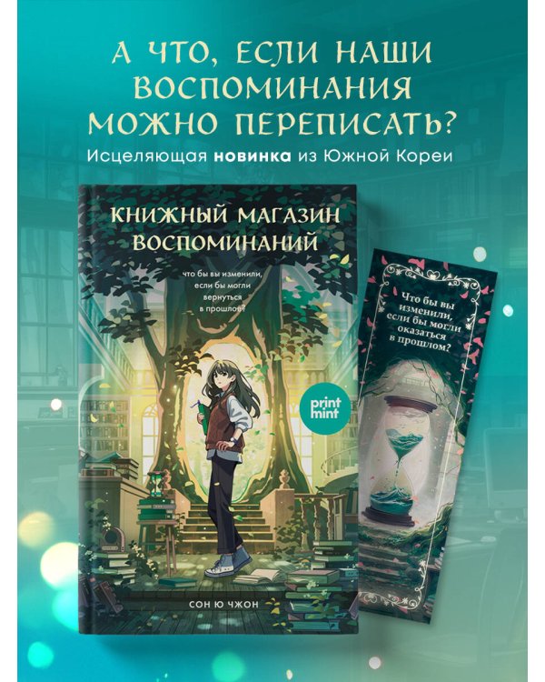 Книжный магазин воспоминаний. Что бы вы изменили, если бы могли вернуться в прошлое?