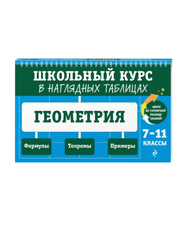 Геометрия: 7-11 классы