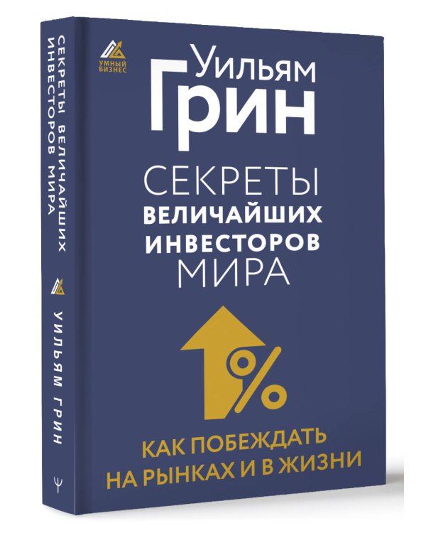Секреты величайших инвесторов мира. Как побеждать на рынках и в жизни
