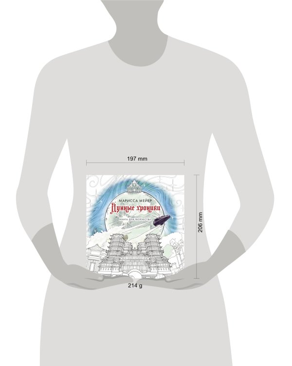 Лунные хроники. Книга для творчества