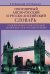 Популярный англо­русский и русско­английский словарь. Транскрипция и транслитерация английских слов