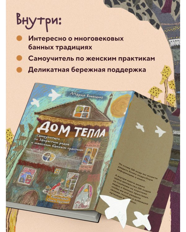 Дом Тепла. Самоучитель по Закрытию родов и женским банным практикам