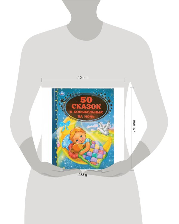 "УМКА". 50 СКАЗОК И КОЛЫБЕЛЬНЫХ НА НОЧЬ (СЕРИЯ: ЗОЛОТАЯ КЛАССИКА). ТВЕРДЫЙ ПЕРЕПЛЕТ в кор.12шт