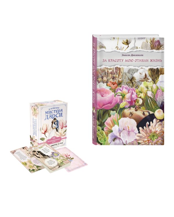 Любовь и лирика (набор из книги Эмили Дикинсон "За красоту мою отняли жизнь" и метафорических карт "В поисках мистера Дарси")