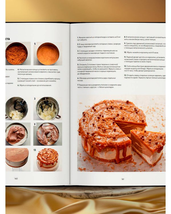 Академия десертов. От основ к кондитерским шедеврам