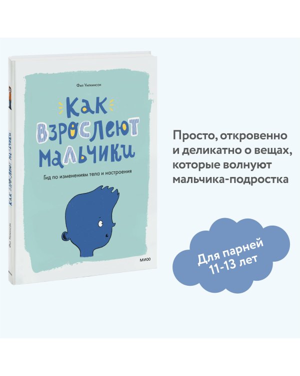 Как взрослеют мальчики. Гид по изменениям тела и настроения