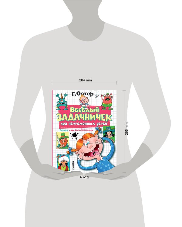 Веселый задачничек про неугомонных детей. Рисунки дяди Коли Воронцова