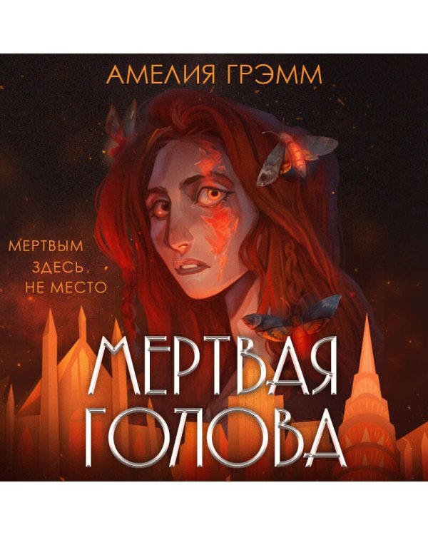 Мертвая голова
