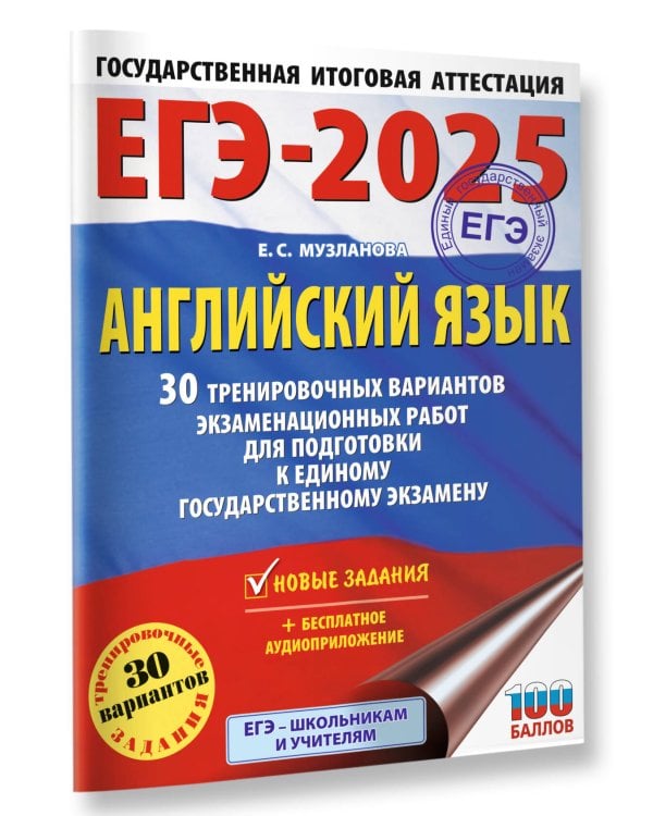 ЕГЭ-2025. Английский язык. 30 тренировочных вариантов экзаменационных работ для подготовки к единому государственному экзамену