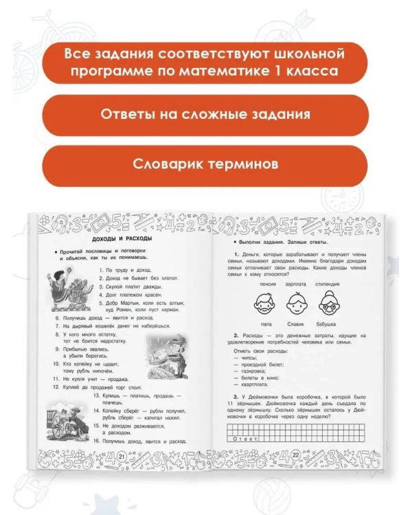 Финансовая грамотность. Задачи. 1 класс